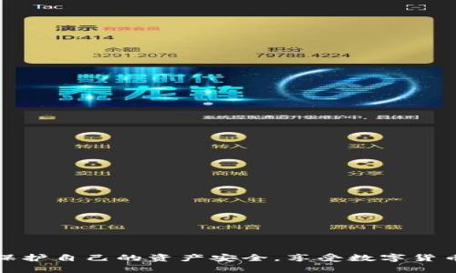   如何解决tpWallet验证签名错误及恶意多签问题 / 
 guanjianci tpWallet, 验证签名错误, 恶意多签, 数字资产安全 /guanjianci 

在数字货币交易的过程中，用户时常会遇到tpWallet验证签名错误的情况，尤其是在进行多签操作时，安全性显得尤为重要。如何解决这一问题，以及在出现恶意多签时该如何应对，是每一个用户需要认真考虑的议题。本文将深入探讨tpWallet的验证签名错误及恶意多签相关问题，旨在帮助用户更好地理解和处理这些问题。

一、tpWallet验证签名错误的原因分析

tpWallet是一个多功能的数字钱包，支持多种数字货币的存储和管理。在日常使用中，用户可能会遇到验证签名错误的情况，这种错误可能由多种原因引起，了解这些原因有助于我们更好地解决问题。

1. **私钥错误**：每个钱包都有一把私钥，用户在发送交易时需要使用私钥进行签名。如果用户输入的私钥错误，系统就会提示验证签名错误。因此，确保私钥的正确性与安全性是非常重要的。

2. **交易数据篡改**：在一些情况下，交易数据可能在传输过程中被篡改，导致签名验证失败。数据的完整性和安全性必须得到保障，所以选择可信的网络环境进行交易是非常重要的。

3. **钱包软件问题**：tpWallet作为一款软件，可能会因为版本不兼容或程式错误而出现验证签名错误。定期更新软件，提高软件的兼容性和稳定性，能够有效避开这类问题。

4. **网络问题**：由于网络不稳定，数据包丢失或延迟也可能导致验证签名的过程中出现错误。因此，确保良好的网络条件同样是成功交易的关键。

二、如何解决tpWallet验证签名错误

面对tpWallet的验证签名错误，用户可以尝试以下几种解决方案：

1. **重启应用**：首先可以尝试关闭tpWallet并重新开启，这样可以刷新应用的状态，有时简单的重启就能够解决问题。

2. **检查私钥**：仔细核对输入的私钥，确认没有遗漏或错误。如果不小心分享了私钥，应立即更改钱包设置和安全措施，以免造成资产损失。

3. **更新软件版本**：确保使用的是最新版本的tpWallet，开发者会针对已有问题进行修复和。通过及时更新，用户可以享受到更为流畅的使用体验和更好的安全性。

4. **更换网络环境**：尝试切换到更稳定的网络环境，检查网络连接是否正常，有时简单的网络问题可能会导致签名验证失败。

三、恶意多签的概念及其危害

多签（Multi-signature）是一种常用于增强交易安全性的方法，通过需要多个私钥来签署一笔交易，以避免单个私钥被盗用导致资产丢失。但如果这一机制被恶意利用，就会出现恶意多签的问题。

恶意多签是指攻击者通过操控多个钱包的私钥，伪造或未经用户同意进行签名，从而实现对用户资产的非法转移。这种情况出现的原因可能包括：攻击者获取了私钥或利用了系统漏洞等。

恶意多签的危害不仅在于资产损失，还可能引发用户对数字资产的恐慌，从而造成整个市场的不稳定。此外，这也会引发相关平台的信任危机，未来对于数字资产的使用和投资也会受到影响。

四、如何应对恶意多签问题

面对恶意多签情况，用户需要采取有效措施进行防范和应对：

1. **增强安全措施**：使用复杂的密码组合，定期更换私钥并存储在安全的环境中。避免将私钥存放在网络中，以免被恶意程序获取。

2. **多重验证**：在进行大额交易时，启用多重身份验证步骤，例如：手机短信、邮箱确认等，进一步增强交易的安全性。

3. **选择可信赖的平台**：使用知名、受信任的钱包和交易平台，避免将资产存放在来路不明的平台，增强资金安全保障。

4. **保持警惕**：实时关注自己的资产动向，一旦发现异常行为，应及时采取措施，如尽早冻结账户、通报相关平台等。

常见问题解答

1. 如何判断tpWallet是否受到恶意多签的攻击？

要判断tpWallet是否受到恶意多签的攻击，可以采取以下几种方法：

1. **监控交易记录**：定期查看交易记录，关注是否有未授权的交易。如果发现有疑似未授权的资产转移需立即进一步调查。

2. **设置通知功能**：很多数字钱包提供交易通知功能，开启后可即时知道资产的变动情况，及时了解账户的安全动态。

3. **利用监控工具**：一些区块链分析工具可以帮助用户实时监控资产，及时发现异常动向。借助这些工具可以更有效地进行风险预警。

2. 恶意多签是否可以解决？

解决恶意多签的问题相对复杂，但并非无法处理。具体措施包括：

1. **冻结账户**：一旦发现恶意行为，应立即联系钱包平台客服，冻结账户以防止进一步损失。

2. **修改安全设置**：提升账户的安全设置，如更换私钥，对账户进行封锁，并增强多重身份验证流程。

3. **追责相关方**：在恶意攻击造成损失后，联系法律机构追踪攻击来源；对平台实施损害赔偿，保护自身利益。

3. 如何防止钱包中的资产被恶意签名转移？

为了防止资产被恶意签名转移，用户可以采取以下措施：

1. **加强密码保护**：使用足够复杂且安全的密码，并避免使用共享设备访问钱包，保护私钥安全。

2. **定期备份私钥**：在多个安全地点备份私钥以防丢失，同时这些备份应保持离线状态，不随网络暴露。

3. **保持更新**：定期更新钱包软件，并关注官方发布的安全公告，确保使用最新技术进行保护。

4. 如果我提交了恶意多签交易，该如何纠正？

如果提交了恶意多签交易，纠正措施包括：

1. **立即联系平台**：第一时间联系钱包服务提供商，报告恶意交易，并请求冻结相关账户。

2. **收集证据**：保留相关交易记录和证据，为后续可能的追责和调查提供依据。

3. **增强账户安全性**：在处理完恶意交易的后续事务后，加强账户安全设置，确保其他资产的安全。

总结: 在数字资产日益盛行的今天，tpWallet的使用和管理显得尤为重要。通过深入理解验证签名错误及恶意多签的解决方案，用户可以更好地保护自己的资产安全，享受数字货币交易带来的便捷。