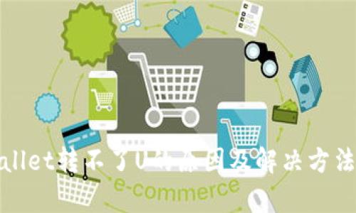 tpWallet转不了U的原因及解决方法详解