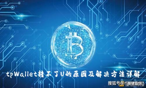 tpWallet转不了U的原因及解决方法详解