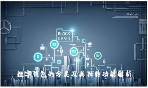 数字钱包的分类及其独特功能解析