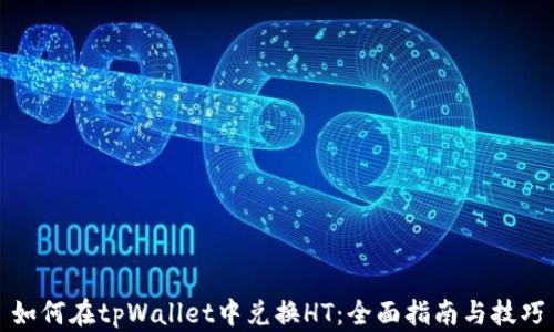 
如何在tpWallet中兑换HT：全面指南与技巧