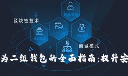 数字钱包升级为二级钱包的全面指南：提升安全性与便捷性