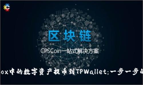 如何将Aibox中的数字资产提币到TPWallet：一步一步的详细指南
