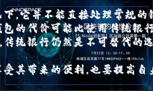   谷歌钱包如何安全存放数字货币？ / 
 guanjianci 谷歌钱包, 数字货币, 钱包安全, 加密货币存储 /guanjianci 

在现代数字经济中，数字货币的使用越发普及。随着比特币、以太坊等加密货币的流行，越来越多的人投入到这个市场中。谷歌钱包作为一款便捷的支付工具，其支持存放数字货币的功能也引起了广泛的关注。本文将详细介绍谷歌钱包存放数字货币的方法、优势、以及可能的风险等方面，帮助用户安全地管理和存储自己的数字资产。

一、谷歌钱包简介
谷歌钱包（Google Wallet）是一款由谷歌公司推出的移动支付和数字钱包服务。用户可以通过谷歌钱包将信用卡、借记卡、优惠券以及各种忠诚卡等保存在移动设备中。同时，谷歌钱包也逐渐开始支持数字货币的存储，让用户可以在同一平台上管理多种支付方式。
谷歌钱包的界面，操作也相对简单，用户只需将自己的数字货币地址与谷歌钱包链接，就可以随时随地接收和发送数字货币。这种方便性和灵活性使得谷歌钱包成为了许多人管理数字资产的首选工具。

二、如何在谷歌钱包中存放数字货币
在谷歌钱包中存放数字货币的过程相对简单，但用户仍需注意以下步骤和细节：
ol
listrong创建谷歌钱包账户：/strong/li
首先，用户需要在谷歌官网或谷歌应用商店下载并安装谷歌钱包应用。如果用户已经有谷歌账户，可以直接使用该账户登录，否则需要按照提示创建一个新的谷歌账户。

listrong验证身份：/strong/li
为确保账户的安全性，谷歌钱包可能要求用户进行身份验证。用户需按照指示提供相关的身份信息，包括手机号码、身份证明等。

listrong添加数字货币：/strong/li
完成身份验证后，用户可以在谷歌钱包中添加自己的数字货币。通常，这一步骤涉及到输入数字货币的地址或使用数字货币的二维码进行绑定。这一过程需要确保地址的准确性，以避免资产损失。

listrong管理和发送数字货币：/strong/li
数字货币成功添加后，用户可以在谷歌钱包中查看封存的数字资产。用户也可以通过谷歌钱包发送数字货币，只需输入接收方的地址和转账金额即可。整个过程不仅快速，还非常便捷。
/ol

三、谷歌钱包存放数字货币的优势
使用谷歌钱包存放数字货币，有若干显著的优势：
ul
listrong易于使用：/strong/li
谷歌钱包界面友好，操作简单，即使是新手用户也能够快速上手。这使得用户能够轻松管理他们的数字货币，不必担心复杂的操作步骤。

listrong高安全性：/strong/li
谷歌钱包采用了多重安全措施，包括密码保护、双重身份验证等。这能够有效降低用户的数字资产被盗的风险。

listrong跨平台支持：/strong/li
谷歌钱包可在多种设备上使用，包括安卓系统和iOS系统。这种灵活性让用户无论身在何处，都能够随时管理自己的数字货币。

listrong与传统支付方式结合：/strong/li
谷歌钱包不仅支持数字货币，还可以与传统的银行卡等支付方式相结合，用户可以在同一平台上进行多种支付，提升了便利性。
/ul

四、存放数字货币的风险
尽管谷歌钱包提供了便捷的数字货币存储功能，但用户也需要认识到其中的潜在风险：
ul
listrong黑客攻击风险：/strong/li
尽管谷歌采用了强有力的安全措施，但不可避免地可能面临黑客攻击。如果黑客成功进入用户账户，可能导致资产的损失。

listrong设备丢失或损坏：/strong/li
如果用户的设备因故障、丢失或被盗，且未做好备份，可能会造成数字资产的无法找回。因此，用户应定期备份数字货币数据。

listrong操作失误：/strong/li
数字货币转账一旦完成，将无法撤回，如果用户在输入地址时出现错误，可能导致资金不可恢复的损失。

listrong市场波动性：/strong/li
数字货币市场波动较大，资产价值可能会迅速变化。用户在投资数字货币时需谨慎评估市场风险。
/ul

五、常见问题解答

h4问题一：谷歌钱包支持哪些数字货币？/h4
谷歌钱包支持的数字货币种类可能因地区和平台的不同而有所差异。一般来说，主流的数字货币如比特币（Bitcoin）、以太坊（Ethereum）、莱特币（Litecoin）等都能在谷歌钱包上进行存储和交易。用户在使用之前，可以在谷歌钱包的官方网站或者应用程序内查看具体支持的加密货币种类。
此外，用户也应关注谷歌钱包的更新动态，尽量选择被支持强且受众广的数字货币进行交易。随着市场的发展，某些新兴的数字货币也可能逐渐获得谷歌钱包的支持。
需要注意的是，并非所有数字货币都有良好的市场前景，用户应对市场动态保持警觉，以便做出明智的决策。

h4问题二：谷歌钱包的安全性能如何？/h4
谷歌钱包在安全性方面采取了多种保护措施，包括但不限于密码保护、双因素身份验证、安全提示等。相比之下，谷歌钱包的数字货币存储安全义务会在于用户的个人安全习惯。如果账户登录页或其他信息不小心泄露，可能导致账户被攻击。
因此，用户在使用谷歌钱包时应设置复杂的密码，并启用双因素身份验证，以增加安全性。此举将增加黑客入侵成功的难度，从而更好地保护用户的数字资产。
此外，用户还应避免使用公共Wi-Fi进行交易，或者随时监测账户活动，以便第一时间发现异常情况，并采取措施进行应对。

h4问题三：如何备份谷歌钱包中的数字货币？/h4
备份数字货币的过程是确保资产安全的重要一步，用户可以采取以下几种方式进行备份：
ul
listrong导出私钥：/strong/li
每个数字货币都有其对应的私钥，用户可以选择将私钥导出并安全保存。私钥相当于数字货币的“通行证”，一旦丢失，资产也将无法找回。/li

listrong使用安全的备份工具：/strong/li
用户可以使用专业的加密货币硬件钱包或备份工具，如Ledger、Trezor等，来存储和管理数字资产。这类设备通常提供更高的安全性。

listrong定期备份：/strong/li
定期对谷歌钱包的数据进行备份，以确保攸关信息不会因设备故障或丢失而导致损失。同时应将备份文件存储在不同的安全位置，以确保其安全性。
/ul

h4问题四：谷歌钱包能否替代传统银行？/h4
谷歌钱包能够提供金融交易的便捷性和灵活性，但在现阶段，它仍无法完全替代传统银行。原因有：首先，尽管谷歌钱包支持数字货币存储，但在大多数情况下，它并不能直接处理常规的银行账户功能，如支票、贷款或其他金融产品。
第二，数字货币的监管仍未完善，各国对数字货币的立法并不明确，使用数字货币进行交易可能面临更高的法律风险。因此，在一些国家和地区，使用谷歌钱包的代价可能比使用传统银行的代价更高，尤其是在接受程度较低的地区。
最后，虽然谷歌钱包具备了一些传统银行的功能，但在资金安全、信用体系等方面仍处于探索阶段。因此，对于日常生活中的大额资金管理和复杂金融需求，传统银行仍然是不可替代的选择。

综上所述，谷歌钱包作为一种新兴的数字货币存储方式，具有便捷、高效的特点，同时也面临一定的安全风险。用户在使用谷歌钱包存放数字货币时，既要享受其带来的便利，也要提高自身的安全意识和风险抵御能力。希望通过本文的介绍，大家能够更好地理解谷歌钱包的使用方法和安全策略，在这个快速发展的数字货币世界中稳健前行。