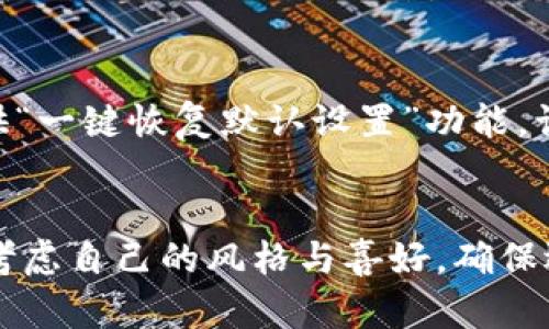 如何更改数字钱包的封面：快速指南
数字钱包, 转账, 封面更换, 支付工具/guanjianci

引言
随着数字支付的普及，越来越多的人开始使用数字钱包来管理他们的财务。数字钱包不仅方便快捷，而且为用户提供了安全的支付环境。除了功能性，用户往往还希望自己的数字钱包界面能够反映个人风格，比如更改封面。因此，了解如何更改数字钱包的封面，不仅能让用户享受到个性化的体验，也能够提升对该支付工具的满意度。本文将详细介绍数字钱包封面更换的方法，并解决用户在操作过程中可能遇到的一些问题。

数字钱包封面更换的基本步骤
更改数字钱包的封面通常是一个简单的步骤。不同的数字钱包应用可能会有细微的差别，但大体流程是类似的。以下是一些常见的步骤：

1. **打开应用**：首先，打开您常用的数字钱包应用，比如支付宝、微信支付或Apple Pay等。

2. **访问个人设置**：在主界面上，找到并点击用户个人中心或设置按钮。此按钮通常在右上角或底部导航栏。

3. **选择封面更换**：在设置菜单中，查找与“封面”或“主题”相关的选项。某些应用可能会直接显示“更改封面”或“更换主题”的按钮。

4. **选择新封面**：系统会展示一些预设的封面，用户可以点击选择。某些钱包应用允许用户上传自定义图片作为封面。

5. **保存更改**：最后，确认更改并保存。如果应用有确定或应用按钮，一定要记得点击。

数字钱包封面更换常见问题

问1：所有数字钱包都可以更改封面吗？
并非所有数字钱包都支持更改封面。在选择数字钱包时，用户应查看该应用的功能。许多主流钱包，如支付宝和微信支付，通常会提供这种个性化的功能。反之，有些更为基础或老旧的钱包应用可能不支持封面更换。了解是否支持这一功能，用户可以在应用内进行搜索或查看用户指南。

问2：更换封面会影响我的支付功能吗？
更换数字钱包的封面通常不会对支付功能产生任何影响。这纯粹是一个界面上的调整，所有交易、支付和资金转账功能仍然保持不变。因此，用户可以放心进行封面更改，而不必担心会影响到自己的金融活动。无论是日常支付、转账还是账户安全，封面的更换都与这些核心功能无关。

问3：如何选择一个合适的封面？
选择封面时，用户可以考虑多个因素，包括个人风格、情绪表达和实用性。封面可能是图片、颜色或设计。用户可以选择自己喜欢的照片，比如家庭、旅行，或一些艺术品的图片。在选择时，也可以考虑封面的颜色搭配是否与整个应用的设计和谐。如果用户在意个性化，上传自己的照片是一个不错的选择，但要确保这些照片没有侵犯他人版权，并且适合在公共场合显示。最终，用户应选择一个能够让自己在使用时感到愉悦的封面。

问4：如果我对新封面不满意，如何恢复？
如果用户对更换后的封面不满意，绝大多数数字钱包都允许用户重复更换封面。在应用的设置菜单中，用户可以再次找到更换封面的选项，并选择一个新的封面。重新选择的过程与最初选择时相同，用户只需按照步骤操作即可。此外，有些钱包应用可能会提供“一键恢复默认设置”功能，让用户可以快速返回到原始封面。如果没有这样的选项，用户只需选择其他适合的封面即可。

总结
更改数字钱包的封面是一个简单、直接的过程，能够帮助用户实现个性化，并提升使用体验。虽然并非所有的数字钱包都支持该功能，但主流的应用通常都有这项选项。同时，在更改过程中，用户无需担心会影响到钱包的核心功能。此外，在选择封面时，用户应考虑自己的风格与喜好，确保选择的封面让自己满意。如果对新封面不满意，通常也可以轻松更换回来。随着数字钱包逐渐成为我们生活中不可或缺的一部分，把它装扮得更吸引，更具个性也是一种享受。希望以上内容能帮助到希望更改数字钱包封面的用户，尽享数字支付的便利与快乐。