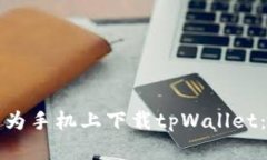 如何在华为手机上下载tpWallet：全面指南