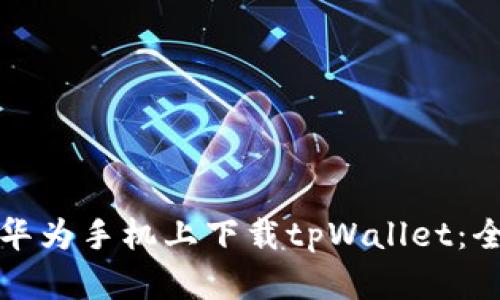 如何在华为手机上下载tpWallet：全面指南