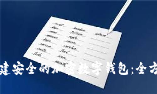如何创建安全的加密数字钱包：全方位指南