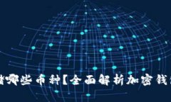 加密钱包能存储哪些币种？全面解析加密钱包的