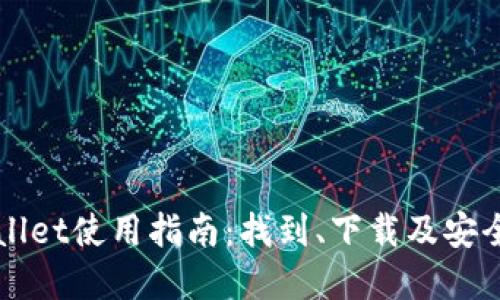 tpWallet使用指南：找到、下载及安全使用