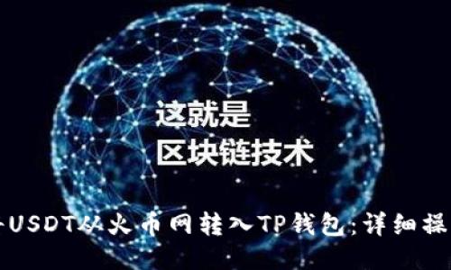 如何将USDT从火币网转入TP钱包：详细操作指南
