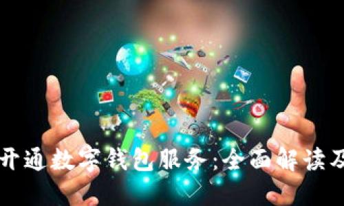 江苏省已开通数字钱包服务：全面解读及使用指南