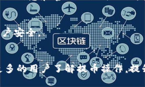 tiaoti怎样提币到tpWallet上/tiaoti
tpWallet, 提币, 加密钱包, 区块链/guanjianci

引言
随着数字货币的迅猛发展，加密钱包的使用逐渐普及。tpWallet作为一款多链数字货币钱包，以其安全、便捷的特点，受到越来越多用户的欢迎。提币的过程虽然看似简单，但对于新手用户来说，可能会遇到一些困惑和挑战。本文将详细介绍如何将数字货币提取到tpWallet上，并解答相关的常见问题，帮助用户更好地理解和操作。

tpWallet的基本介绍
tpWallet是一款支持多种数字资产的区块链钱包，用户可以在其中安全存储、管理和交易自己的加密货币。该钱包支持以太坊、比特币、波场等多个主流区块链，有着良好的用户体验和重要的安全特性，如私钥控制、冷存储等。用户只需下载应用，并初步完成注册和账户设置，就可以享受便捷的数字货币管理服务。

提币到tpWallet的步骤
将数字货币提取到tpWallet上，主要经历以下几个步骤：

h41. 登录tpWallet账户/h4
首先，用户需要在手机上打开tpWallet应用，输入自己的账户信息（如钱包地址和密码）进行登录。如尚未注册钱包，需要先下载应用并完成注册。对于已注册用户，登录非常简单，只需提供相关认证信息。

h42. 获取tpWallet的接收地址/h4
在完成登录后，用户需要找到自己的接收地址，以便于将数字货币提取到tpWallet。一般步骤是：进入钱包首页，选择“资产”，然后选择要提币的资产类别（如BTC、ETH等），点击“接收”按钮，即可以获取到独一无二的接收地址。有的情况下，还可以选择通过扫描二维码的方式来获取接收地址。

h43. 选择提币的平台/h4
接下来，用户需选择一个支持提币的数字货币交易平台，这可能是一个中心化交易所，如币安（Binance）、火币（Huobi）等，也可以是去中心化交易所。确保选择的平台支持用户所持有的数字货币，并能顺利进行提币操作。

h44. 进行提币操作/h4
在选择好的交易平台上，用户需要的步骤通常是：在个人账户界面找到“资金”或“资产管理”模块，然后选择“提币”选项。此时，用户需要输入之前获取的tpWallet接收地址以及要提取的数量，同时确认链上手续费。按照平台的指引完成提币申请，最后点击提交或确认。

h45. 确认提币记录/h4
提交提币申请后，用户可以在tpWallet中查看交易记录和余额变化。通常提币时间会受到网络拥堵情况以及平台处理速度的影响，在区块链浏览器上可查看交易状态，确保提币成功。

相关问题解答

Q1: 如何确保提币操作的安全性？
提币时的安全性是非常重要的，用户需要采取以下措施来增强安全性：

strong1. 验证接收地址/strong
在提币操作中，确保输入的tpWallet接收地址正确无误是至关重要的。可以通过复制粘贴的方式避免输入错误。此外，用户可以先小额转账，确认接收地址是否有效之后再进行大额转账。

strong2. 启用二步验证/strong
大部分交易平台都提供二步验证功能，用户应当开启此功能，即使账号遭到入侵，攻击者也无法轻易完成提币操作。启用后，用户在登录或进行交易时，会向设置的手机号或邮箱发送一次性验证码。

strong3. 使用可信的网络/strong
在进行提币时，尽量避免在公共Wi-Fi等不安全的网络环境下操作，以防黑客攻击和数据泄露。选择受信任、稳定的网络连接，确保更高的安全性。

strong4. 保管好私钥/strong
tpWallet的安全性还取决于私钥的保管。请确保私钥在离线状态下安全保存，不将其轻易泄漏给他人。使用硬件钱包时，私钥一般存储在硬件设备中，不与互联网直接连接，安全性更高。

Q2: 提币后未能及时到账，应该怎么办？
有时，用户可能会遇到提币后未能及时到账的情况，这通常表现在以下几个方面：

strong1. 等待时间/strong
在区块链中，交易需要进行确认。确认时间的长短取决于网络的拥堵程度以及所选择的链上手续费。如果选择的手续费较低，可能导致交易确认时间延长。通常情况下，在网络顺畅的情况下，提币交易会在几分钟到几小时内完成，但在网络高峰期，可能需要更长时间。

strong2. 查看交易状态/strong
用户可以通过进入tpWallet或相关交易平台查看提币的状态。大多数交易平台都支持查看交易的哈希值（TXID），用户可以使用这个哈希值在区块链浏览器中查找该笔交易的状态，验证它是否已经在链上确认。

strong3. 联系客服/strong
如果长时间未到账，用户可选择联系交易平台的客服寻求帮助。提供必要的交易信息（如交易哈希、提币时间、数量等），以便客服进行查询和处理。

Q3: 如何选择合适的交易平台进行提币？
在选择数字货币交易平台时，用户需要考虑多个因素，以确保提币过程安全、顺利：

strong1. 安全性/strong
选择信誉良好的交易平台是非常重要的，安全性是第一位的考量。例如，可以查看该平台是否曾经发生过安全事件、黑客攻击等。此外，了解平台是否具备相应的资质认证和合规性。

strong2. 支持的币种/strong
不同的交易平台支持的数字货币种类各不相同，用户需要选择支持其所持有数字资产的交易平台。此外，用户还可以考虑选择那些支持多种币种交易的平台，以便于日后的资产管理。

strong3. 手续费/strong
提币时通常会涉及一定的链上手续费，不同交易平台的费率可能存在差异。用户应查看各平台的手续费标准，进行对比选择，尽量选择费用合理的平台，以便于在提币和交易时节省成本。

strong4. 客服服务/strong
在面对技术问题或资金异常时，响应迅速的客服服务可以帮助用户及时解决问题。在选择平台时，可以参考他人的用户评价，了解平台的客服质量。

Q4: 如何管理和保护存储在tpWallet中的数字资产？
在tpWallet中存储数字资产后，用户同样需要进行有效的管理和保护：

strong1. 定期备份/strong
用户应定期对钱包进行备份，包括私钥和助记词。备份时，尽量选择安全的离线存储方式，例如USB或纸质存储，避免在云端存储因数据泄露而造成资金损失。

strong2. 更新钱包应用/strong
定期检查并更新tpWallet应用至最新版本，应用更新往往包含了安全漏洞修复和功能。保持最新版本有助于降低安全风险，提升使用体验。

strong3. 避免网络钓鱼/strong
网络钓鱼是数字货币用户面临的一大风险，用户在访问交易平台或相关网站时，务必确认URL的准确性，不要轻易点击不明链接。同时，警惕来自陌生人的信息和官网的假冒网站，提高警惕，保护个人信息。

strong4. 长期观察账户动态/strong
用户应定期检查tpWallet中的账户活动，留意任何异常交易和资金变动。如发现可疑行为，应及时进行处理，例如更改密码、启用二步验证等，以保护账户安全。

结论
提币到tpWallet上是一个相对简单的过程，只要遵循相关步骤并注意安全，用户就可以高效地管理自己的数字资产。希望通过本文的解读，能够帮助更多的用户了解提币操作，提升在数字货币上的使用体验。无论是新手还是有经验的用户，都应保持警惕，采取适当的防范措施，确保资金安全。