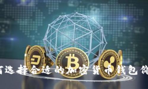 如何选择合适的加密货币钱包价格？