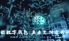 多功能数字钱包：未来支付方式的变革