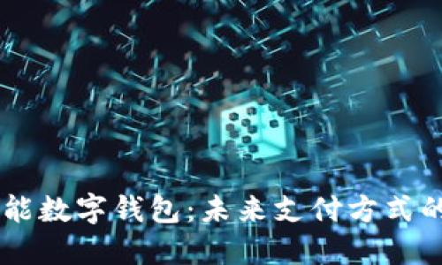 多功能数字钱包：未来支付方式的变革
