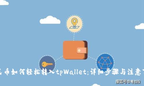 人民币如何轻松转入tpWallet：详细步骤与注意事项