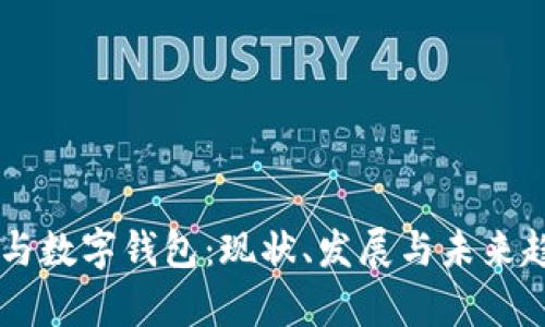 云闪付与数字钱包：现状、发展与未来趋势分析