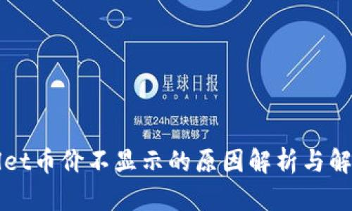 tpWallet币价不显示的原因解析与解决方法