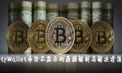 tpWallet币价不显示的原因解析与解决方法
