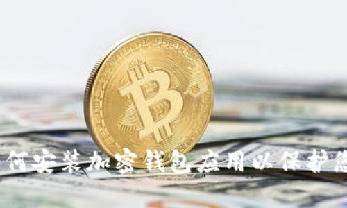 全面指南：如何安装加密钱包应用以保护您的数字资产
