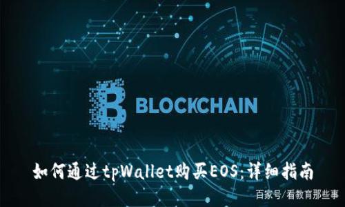 如何通过tpWallet购买EOS：详细指南