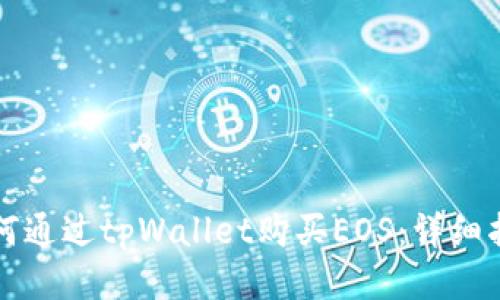 如何通过tpWallet购买EOS：详细指南