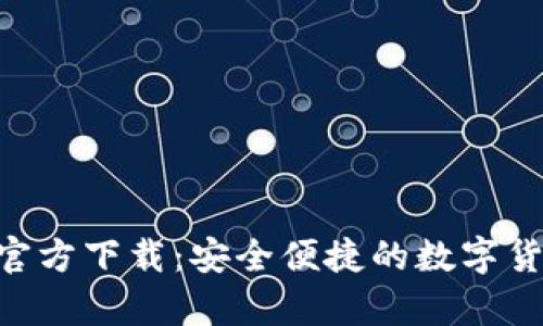 TP钱包app官方下载：安全便捷的数字货币管理助手