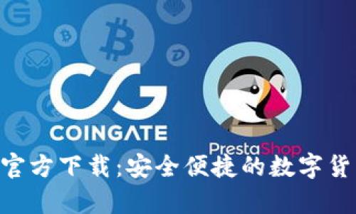 TP钱包app官方下载：安全便捷的数字货币管理助手