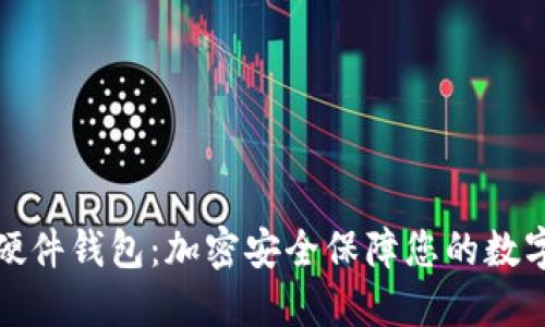 安全硬件钱包：加密安全保障您的数字资产