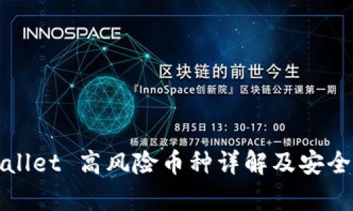 tpWallet 高风险币种详解及安全提示