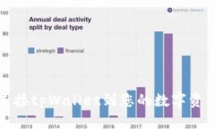 如何连接tpWallet到您的数字资产钱包