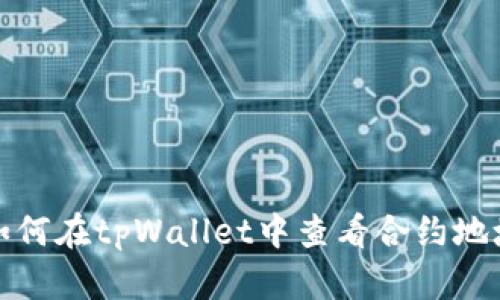 如何在tpWallet中查看合约地址