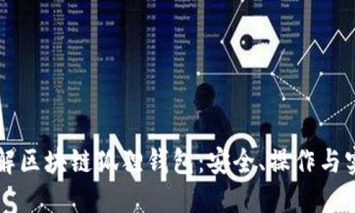 深入了解区块链狐狸钱包：安全、操作与实践指南