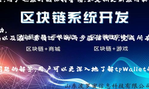   tpWallet官方下载1.3.4：安全高效的数字资产管理工具 / 
 guanjianci tpWallet, 数字钱包, 下载, 资产管理 /guanjianci 

tpWallet 1.3.4版本概述
tpWallet是一款专注于数字资产管理的应用程序，它为用户提供了安全、高效和便捷的功能，帮助用户管理各种加密货币资产。在1.3.4版本中，tpWallet进行了多项重要的更新和，以提升用户体验和应用性能。本版本不仅修复了此前版本存在的一些漏洞，还新增了一些实用功能，使得用户在使用过程中更加流畅和安全。

下载与安装
在获取tpWallet 1.3.4版本之前，用户需要确保其设备符合应用的基本要求。对于不同操作系统，用户可以访问官方网站或可信的应用商店进行下载。安装步骤相对简单，用户只需根据提示完成安装即可。在安装完成后，用户可以通过创建账户或导入已有钱包地址来开始使用tpWallet。

tpWallet的主要功能
tpWallet具有多项强大的功能，这些功能使其成为用户管理数字资产的理想选择。首先，tpWallet支持多种主流加密货币，包括比特币、以太坊和莱特币等。其次，tpWallet内置了价格监控功能，用户可以实时查看每种币种的市场行情，从而帮助用户做出更为明智的投资决策。此外，tpWallet还提供了安全储存选项，用户可以选择冷存储方式来提高资产的安全性。

安全性分析
在当前的数字资产市场中，安全性是用户最为关注的因素之一。tpWallet 1.3.4版本在安全性方面做了大量的改进。首先，tpWallet采用了多重签名技术，要求用户在进行资产交易时经过多次验证，增加了安全门槛。其次，tpWallet对用户的私钥进行了加密处理，确保其不被外泄。此外，在版本更新中，tpWallet团队还增强了对网络攻击和恶意软件的防御能力，最大限度地降低用户资产面临的风险。

常见问题解答

问题1：如何恢复丢失的tpWallet帐户？
如果您不小心丢失了tpWallet账户，恢复账户的过程相对复杂，不过并不是不可能。首先，您需要记住在创建账户时是否生成了助记词。一旦创建账户，系统会生成一组助记词，用于恢复钱包功能。如果您忘记了助记词，那么恢复将变得异常困难。
第一步，确保您找到了您的助记词。如果您无法找到助记词，您将无法恢复钱包。找到助记词后，打开tpWallet，选择“恢复钱包”选项，根据提示输入助记词进行恢复。系统会自动识别助记词并恢复账户。如果您曾经备份了钱包文件，也可以通过导入钱包文件来恢复账户。在tpWallet的登录界面，您会看到导入钱包的选项，按照提示操作即可。
若您没有幸存的助记词或钱包文件，您可能需要接受账户数据的永久丢失。为了避免此类情况，建议用户在创建账户时确保助记词的安全存放。

问题2：tpWallet支持哪些加密货币？
tpWallet因其多样化的支持而受到用户欢迎。目前，tpWallet支持多种主流加密货币，具体包括但不限于比特币（BTC）、以太坊（ETH）、莱特币（LTC）、瑞波币（XRP）、比特币现金（BCH）等。同时，tpWallet也在持续扩展对新兴加密货币的支持，以满足用户需求。
为了查看当前tpWallet支持的加密货币，用户可以访问官方网站或者应用程序内的“资产”页面，从中获取最准确的信息。通过这些资产的支持，用户能够在一个平台上全方位管理不同类型的数字资产，降低了使用多个不同钱包的麻烦。此外，tpWallet的内置交易所功能也为用户提供了极大的便利，用户能够在应用内直接进行交易，无需转换到其他平台。
总之，tpWallet对多种加密货币的支持使其成为一个相对全面的数字资产管理工具，能够为用户提供更好的服务。

问题3：tpWallet的安全机制是怎样的？
tpWallet在安全机制方面采取了多种先进的技术手段，以确保用户资产的安全。首先是私钥加密，tpWallet采用了非对称加密技术，用户的私钥存储于本地设备中，避免了服务器存储方式可能带来的风险。只有用户自己才能够访问和管理自己的私钥。
其次，tpWallet支持两步验证功能。用户可以在设置中启用此功能，这样在每次登录或者交易时，系统会要求用户输入额外的代码，以验证身份。此举大大提高了账户的安全性，防止未经授权的访问。
除了以上措施，tpWallet还定期进行安全审计和漏洞修复。tpWallet团队会持续对应用进行监测，确保及时发现并修复潜在的安全漏洞，确保用户的资产始终处于安全状态。同时，用户也应时刻保持警惕，如定期更新应用软件到最新版本，避免在公共Wi-Fi环境下进行大额资产交易等。

问题4：如何进行tpWallet的交易？
在tpWallet中进行交易相对简便，用户只需要几个简单的步骤即可完成。在开始交易之前，确保您已经在钱包中添加了相应的加密货币。接下来，按照以下步骤进行交易：
首先，打开tpWallet应用，选择“资产”页面，在列表中找到您想要交易的加密货币。点击该货币，应用将带您进入该资产的详细页面，在这里您可以查看资产的当前余额和价格波动。
选择“发送”功能，输入收款方的地址、交易金额及必要备注。请特别注意，切勿将地址输错，一旦资金发送将无法恢复。在确认信息无误后，点击“发送”。系统会要求您输入交易密码以及在必要情况下的两步验证代码。完成所有验证后，您将收到交易成功的通知。
在进行交易时，建议小额交易先进行测试，确保一切正常后再进行大额交易。此外，利用好tpWallet的价格监控功能，以便在最合适的时机进行买卖，进一步提高投资回报。

总结
tpWallet 1.3.4版本为用户提供了一款安全、高效的数字钱包。强大的功能，多样的加密货币支持，以及持续的安全维护使得tpWallet成为数字资产管理的良好选择。通过上述问题的解答，用户可以更深入地了解tpWallet的各个方面，安心地管理自己的数字资产。
希望本文能够帮助到正在使用或有意使用tpWallet的用户，在此，建议用户持续关注tpWallet的更新动态，以便享受到更全面的服务。