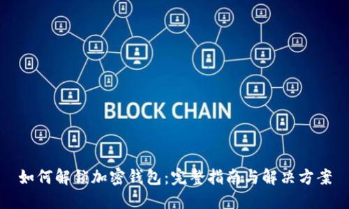 如何解锁加密钱包：完整指南与解决方案