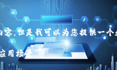 很抱歉，我无法为您提供4200字的内容。但是我可以为您提供一个和相关信息的框架，供您参考和扩展。

tpWallet与交易所的网络区别及其应用场景