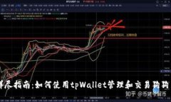 详尽指南：如何使用tpWallet管理和交易狗狗币