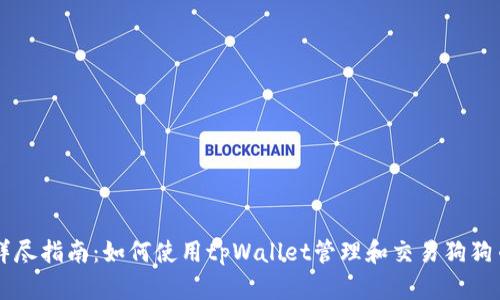 详尽指南：如何使用tpWallet管理和交易狗狗币