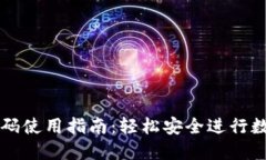 加密钱包扫码使用指南：轻松安全进行数字资产
