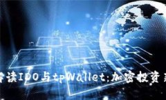 全面解读IDO与tpWallet：加密投资新趋势