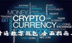 如何快速开通数字钱包：全面指南与实用技巧