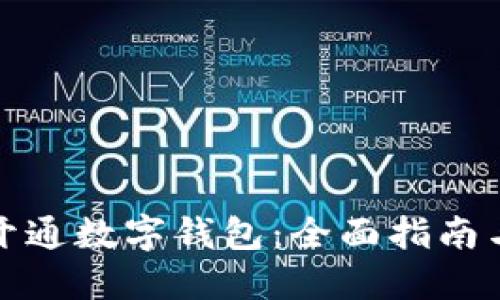 如何快速开通数字钱包：全面指南与实用技巧