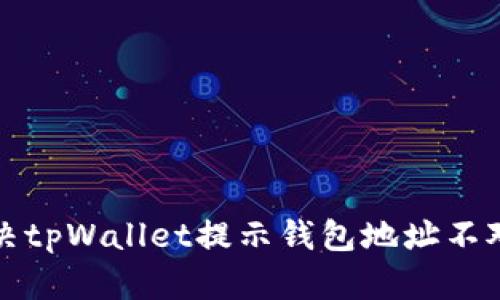 如何解决tpWallet提示钱包地址不对的问题