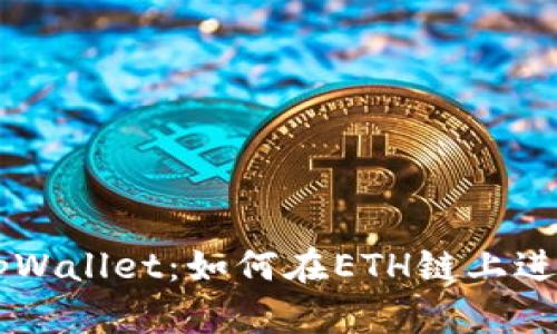 深入了解tpWallet：如何在ETH链上进行高效交易