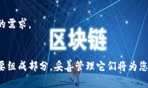 如何查找三年前的数字钱包余额：详细操作指南
keywords数字钱包, 余额查询, 过去交易, 数字资产/keywords

引言
随着金融科技的发展，数字钱包已经成为许多用户管理日常开支和在线交易的重要工具。用户可以轻松地通过它们处理数字资产，而许多钱包服务甚至提供追溯功能，以帮助用户查找过去的余额和交易记录。这篇文章将详细介绍如何查找三年前的数字钱包余额，分析其中的流程和挑战，并提供一些实用的建议和工具。

第一个问题：为什么我们需要查看三年前的数字钱包余额？
在各种情况下，用户可能需要回顾自己三年前的数字钱包余额。以下是几个原因：
ul
listrong财务审计：/strong许多人定期审计自己的财务，以确保所有支出和收入都准确无误。旧的交易记录可以帮助用户了解自己的消费习惯，从而更好地规划未来的财务决策。/li
listrong税务报告：/strong对于一些国家的税务要求，用户需要保留一定期限的交易记录，以便在审计或报税时提供必要的证明和数据。/li
listrong纠纷解决：/strong如果用户和某个商家或个人发生了财务纠纷，能够提供过去的交易记录将是非常有用的证据。/li
listrong了解投资收益：/strong对于那些在数字钱包中持有加密货币或其它数字资产的用户，了解过去的余额和交易历史对于分析投资收益至关重要。/li
/ul

第二个问题：如何获取三年前的数字钱包余额？
获取三年前的数字钱包余额通常包括以下几个步骤：

h41. 登录数字钱包/h4
首先，用户需要登录到所使用的数字钱包平台。这可能是一个移动应用程序，或者是一个在线网站。用户需要提供相应的账户信息，如邮箱或者手机号码，以及密码。一些钱包可能还要求输入额外的安全验证信息，例如短信验证码或生物识别信息。

h42. 导航至交易历史记录/h4
一旦登录成功，用户应该找到“交易历史”或“余额查询”功能。这通常在界面上明显显示，或者是在设置和工具菜单中。在某些钱包中，用户可能需要滚动向下查找。如果用户使用的是特定的 app，可能需要额外的步骤来选择时间范围以查看旧的交易记录。

h43. 筛选时间范围/h4
大多数数字钱包都会允许用户筛选交易记录，以便查看特定时间段内的活动。在这里，用户需要选择所需的日期范围，例如三年前的日期，系统将自动为用户展示此段时间内的所有交易和余额情况。

h44. 导出或保存记录/h4
在获取到三年前的数字钱包余额的相关信息后，用户可以选择将其导出为电子表格或保存为PDF文档，以备后续查阅。一些钱包平台也允许用户直接发送交易记录到指定的电子邮箱。

第三个问题：常见问题和挑战
在查看三年前的数字钱包余额时，用户可能会遇到以下问题：

h41. 无法找到旧记录/h4
某些数字钱包只保留最近一年的交易记录，超过此期的记录可能无法显示。如果用户失去了永久访问权限或更换了钱包平台，就更难找到三年前的旧记录。在这种情况下，用户可以尝试联系钱包服务提供商的客服寻求帮助。

h42. 隐私和安全/h4
有些用户可能会对查看旧交易记录产生隐私担忧，尤其是在涉及敏感数据或个人信息时。为了确保安全，用户应确保在安全的网络环境中访问数字钱包，并定期更改密码。

h43. 平台更改或关闭/h4
数字钱包平台可能会随时间变化，某些平台甚至可能会关闭，无论是由于商业原因还是法规变化。这意味着用户可能无法再访问他们的旧交易记录。为此，用户应定期备份交易记录，以防止数据丢失。

h44. 数据解析/h4
对初学者来说，理解三年前的数字钱包余额和交易记录可能较为复杂。一些用户对数字货币的波动性和交易方式不够了解。用户应花一些时间学习相关的克里普托知识，以便更好地理解其历史交易情况。

第四个问题：如何保留和管理数字钱包记录？
为了避免未来查询历史记录时的麻烦，用户可以采取以下措施来妥善管理自己的数字钱包记录：

h41. 定期备份交易记录/h4
许多数字钱包服务允许用户导出交易记录为CSV或PDF格式，用户应定期将这些记录备份到本地磁盘或云存储服务。通过这种方式，用户能够迅速访问过去的交易记录，无需依赖服务提供商。

h42. 使用专业的财务软件/h4
有许多财务软件可以帮助用户管理和追踪他们的数字资产。这些软件通常支持导入数字钱包的交易记录，并提供图表和报告来分析用户的财务状况。这种方式将会使得记录的保留和管理变得更为高效。

h43. 记录交易详情/h4
在进行每一笔交易时，用户可以养成记录交易细节的习惯，包括日期、金额、对象、目的等信息。这种方式虽然比较手动，但长时间坚持下来，会让用户对自己的财务状况有更深入的了解。

h44. 选择合适的钱包服务/h4
用户在选择数字钱包服务时，应优先考虑那些提供清晰透明的记录和历史查询功能的平台。注意阅读用户评价和反馈，以确保所选服务能够满足将来的需求。

结论
查看三年前的数字钱包余额可能听起来复杂，但通过本文提供的详细步骤和建议，您可以轻松地掌握这一技能。数字钱包作为现代金融管理工具的重要组成部分，妥善管理它们将为您带来更高效的财务决策。在未来，了解并维护好您的数字钱包记录不仅能帮助您更好地管理现有资产，也能为您在金融生态中的发展打下坚实的基础。