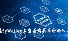 如何在tpWallet上查看购买币种的入手价位