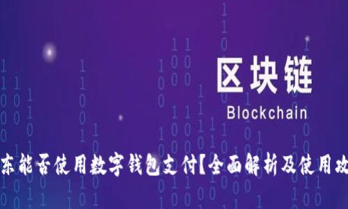 京东能否使用数字钱包支付？全面解析及使用攻略