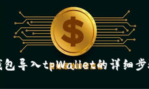 如何将火币钱包导入tpWallet的详细步骤与注意事项
