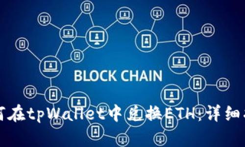 如何在tpWallet中兑换ETH：详细指南